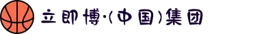 立即博·(中国)集团